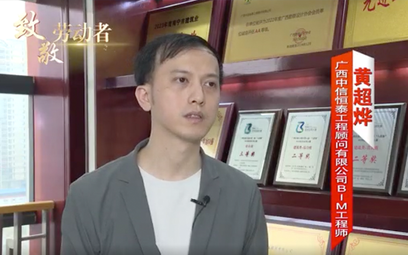住建廳聚焦！中信恒泰黃超燁：90后 “數(shù)字工匠” 的BIM深耕之路