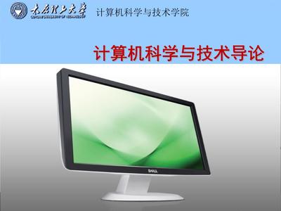 計(jì)算機(jī)導(dǎo)論第1章(H) 計(jì)算機(jī)應(yīng)用軟件開發(fā)概述